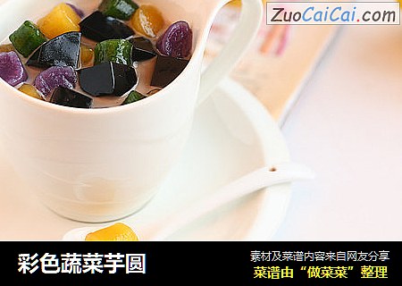 彩色蔬菜芋圆