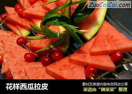 花样西瓜拉皮