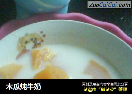 木瓜炖牛奶