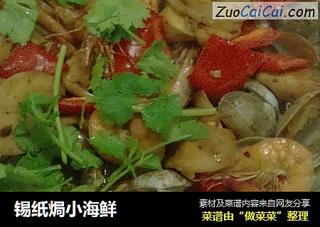 锡纸焗小海鲜