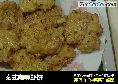 泰式咖喱虾饼