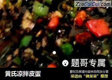 黄氏凉拌皮蛋