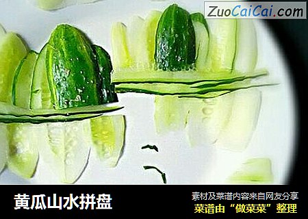 黄瓜山水拼盘
