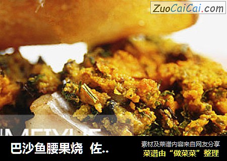 巴沙鱼腰果烧  佐甜玉米泥