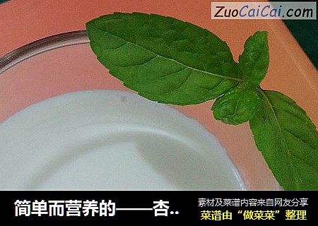 简单而营养的——杏仁奶茶