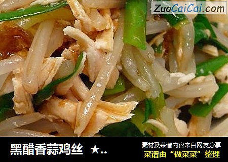 黑醋香蒜鸡丝  ★鸡丝轻食 8