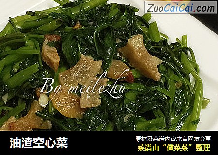 油渣空心菜