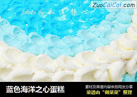 蓝色海洋之心蛋糕
