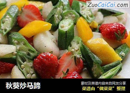 秋葵炒马蹄