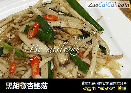 黑胡椒杏鲍菇