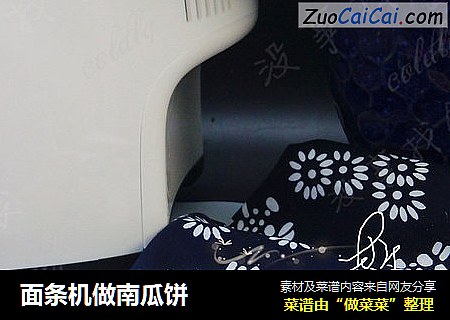 面条机做南瓜饼