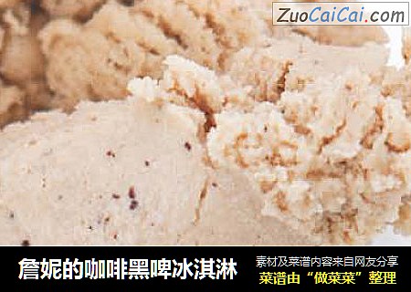 詹妮的咖啡黑啤冰淇淋