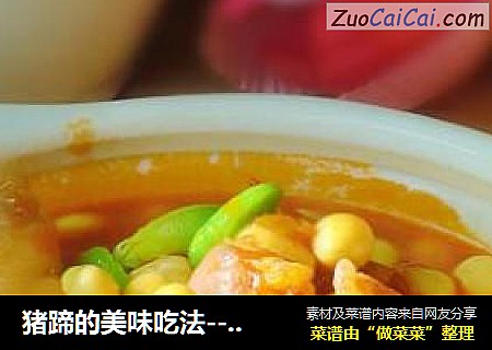 猪蹄的美味吃法--茄汁黄豆炖猪蹄