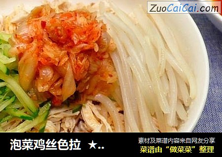 泡菜鸡丝色拉  ★鸡丝轻食 10