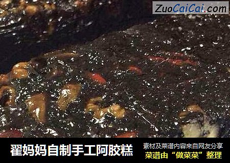 翟妈妈自制手工阿胶糕