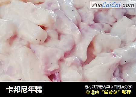 卡邦尼年糕