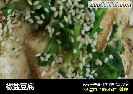 椒盐豆腐