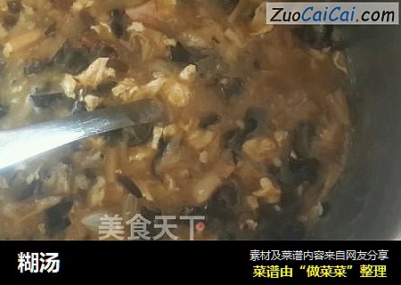 糊汤