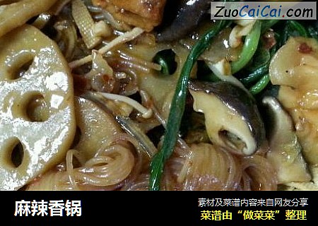 麻辣香锅