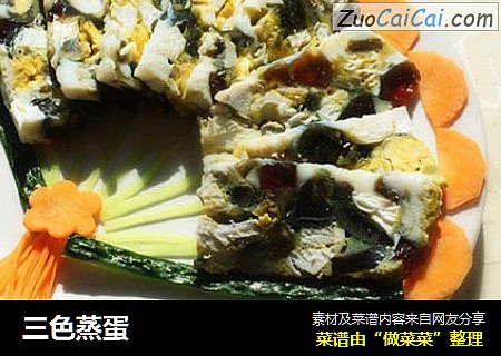 三色蒸蛋