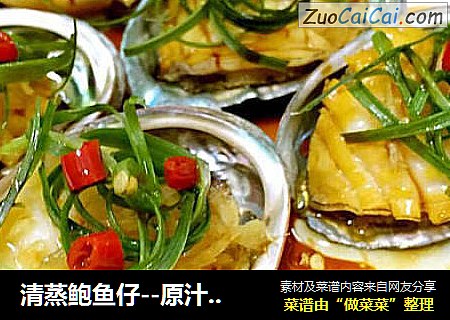 清蒸鲍鱼仔--原汁原味的生猛海鲜