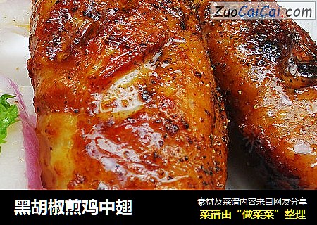 黑胡椒煎鸡中翅