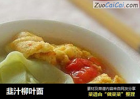 韭汁柳叶面