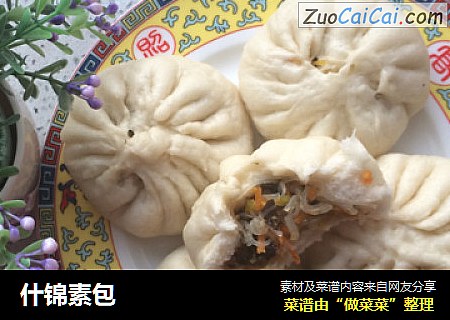 什锦素包
