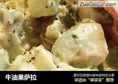 牛油果萨拉