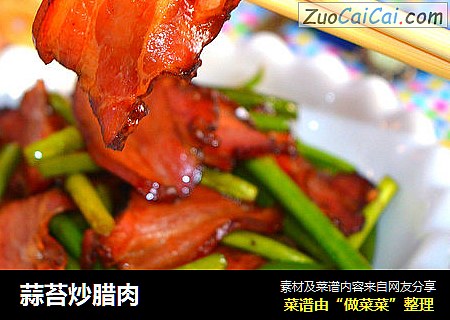 蒜苔炒腊肉