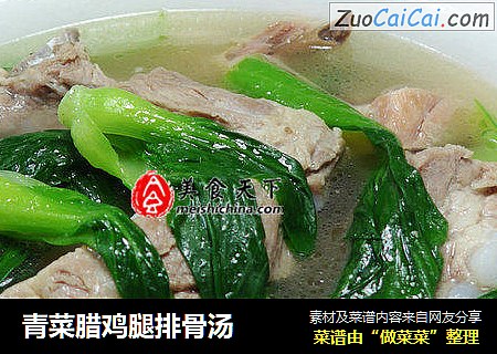 青菜腊鸡腿排骨汤