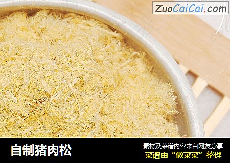 自制猪肉松