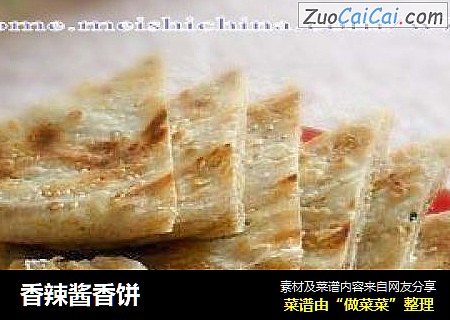 香辣酱香饼