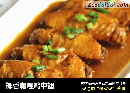 椰香咖喱鸡中翅