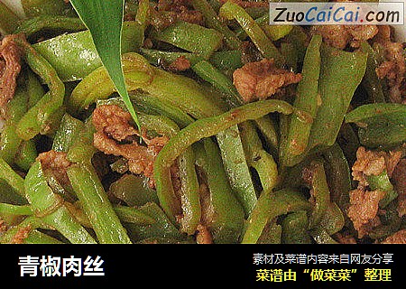 青椒肉丝