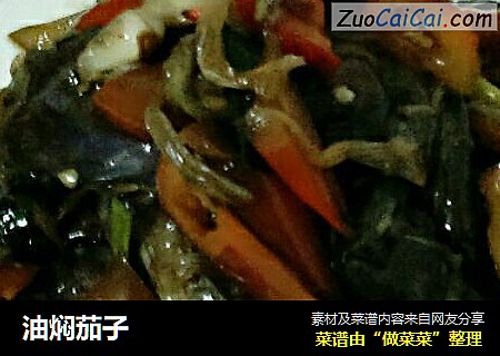 油焖茄子