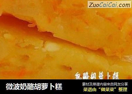 微波奶酪胡萝卜糕