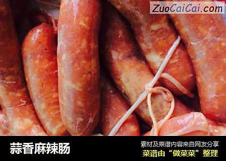 蒜香麻辣肠