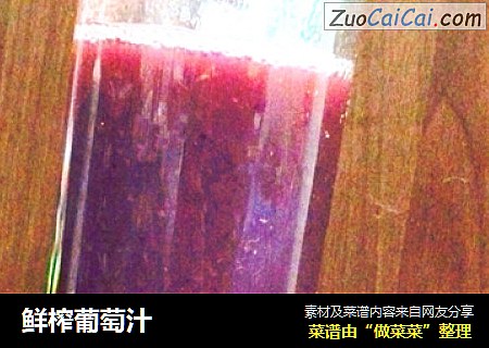 鲜榨葡萄汁