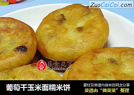 葡萄干玉米面糯米饼