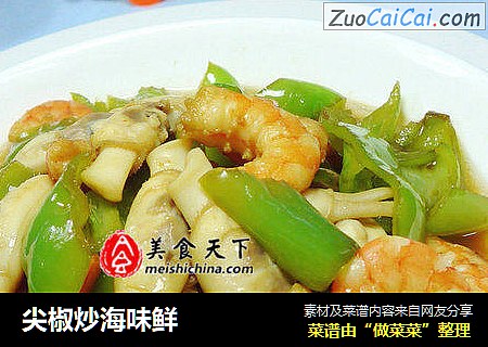 尖椒炒海味鲜