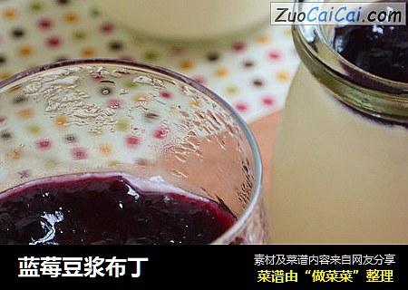 蓝莓豆浆布丁
