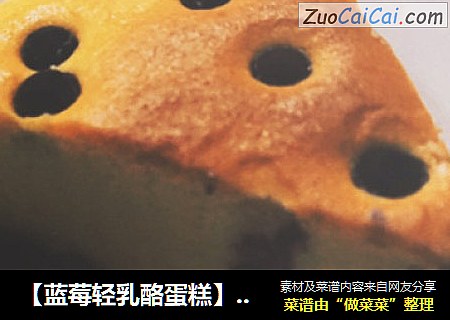 【蓝莓轻乳酪蛋糕】· 绵滑的口感，丝般感受