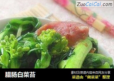 腊肠白菜苔