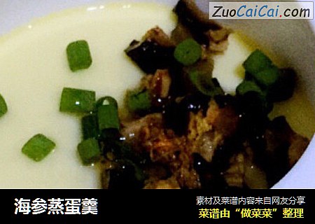 海参蒸蛋羹