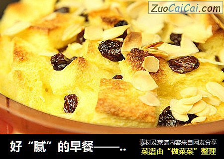 好“腻”的早餐——焗烤吐司布丁
