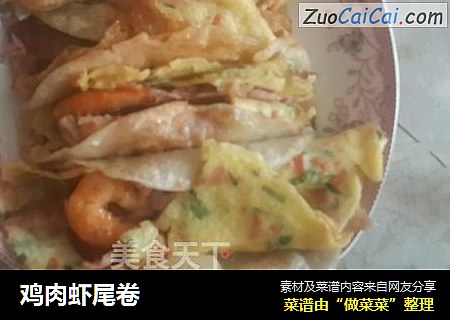 鸡肉虾尾卷