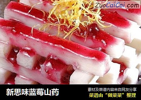 新思味蓝莓山药