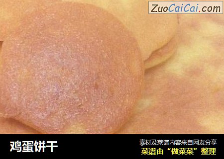 鸡蛋饼干