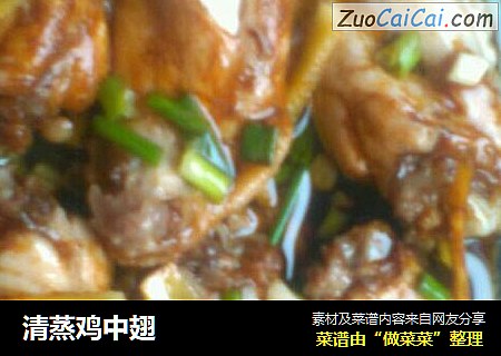 清蒸鸡中翅